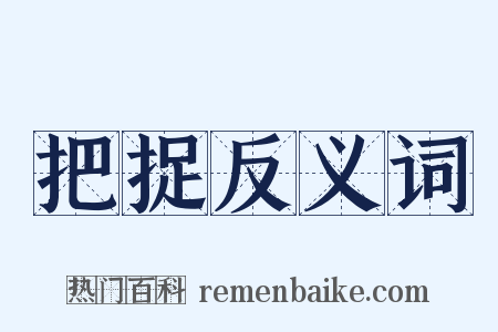 把捉反义词是什么意思的图片